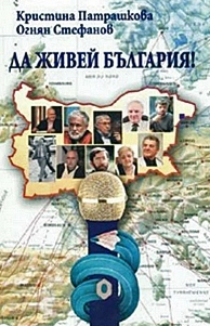 корица на книгата "Да живей България!"